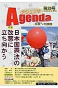 アジェンダ　未来への課題　特集：日本国憲法の改悪に立ち向かう（39）