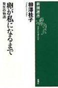 卵が私になるまで