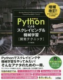 Pythonによる　スクレイピング＆機械学習　開発テクニック＜増補改訂＞
