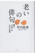 老いの俳句　君とつるりんしたいなあ