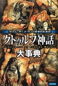 「クトゥルフ神話」大事典　ゲーム・アニメ・ラノベ好きのための