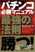 パチンコ必勝マニュアル最強の法則