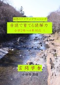 国語のアクティブラーニング音読で育てる読解力　小学2年〜4年対応（1）