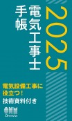 2025年版　電気工事士手帳