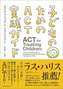 子どものためのACT実践ガイド