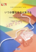 いつか離れる日が来ても　平井堅