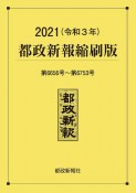 都政新報縮刷版　2021（令和3年）（第655