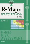 世界に通用する製品安全リスクアセスメント　R－Mapとリスクアセスメント　基本編（1）