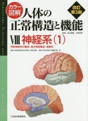 カラー図解・人体の正常構造と機能＜改訂第3版＞　神経系1　中枢神経系の構造・高次神経機能・運動系（8）