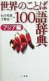 世界のことば100語辞典　アジア編