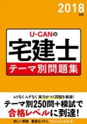 U－CANの宅建士　テーマ別問題集　ユーキャンの資格試験シリーズ　2018