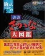 釣り人のための　遊遊さかな大図鑑