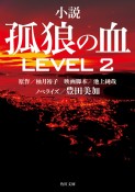 孤狼の血LEVEL2　小説