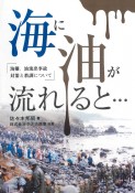 海に油が流れると・・・　海難、油流出事故対策と教訓について