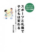 スポーツと礼儀で子どもは変わる－礼儀正しさのDNAは残っている－