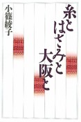 糸とはさみと大阪と＜改訂＞