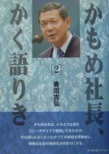 かもめ社長、かく語りき（2）