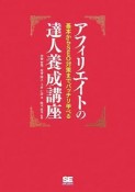 アフィリエイトの達人養成講座