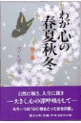 わが心の春夏秋冬　第2集