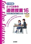 とっておきの道徳授業　中学校編　教材を創り、中学生に届けた35授業実践　全授業パワ（16）