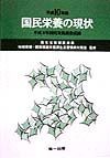 国民栄養の現状　平成10年版