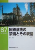 国鉄蒸機の装備とその表情（下）