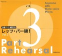 レッツ・パー練！　合唱パート練習用CD（3）