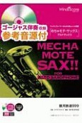 めちゃモテサックス　アルトサックス　銀河鉄道999