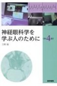 神経眼科学を学ぶ人のために　第4版