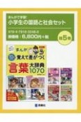 まんがで学習！小学生の国語と社会セット（既5巻セット）