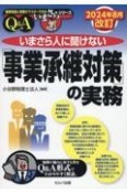 いまさら人に聞けない「事業承継対策」の実務Q＆A