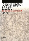 文学と言語学のはざまで