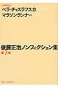 後藤正治ノンフィクション集　ベラ・チャスラフスカ（7）