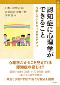 認知症に心理学ができること　医療とケアを向上させるために