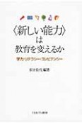 〈新しい能力〉は教育を変えるか