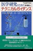 医学研究のためのテクニカルガイダンス