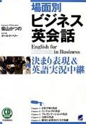 場面別ビジネス英会話　決まり表現＆英語実況中継　CD　BOOK