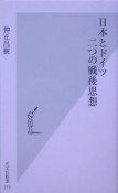 日本とドイツ二つの戦後思想