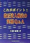 改正法人税法の実務Q＆A