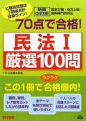 公務員試験　70点で合格！厳選100問　民法1＜新装改訂版＞