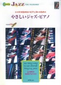 ジャズを始めたいピアニストのための　やさしいジャズピアノ　模範演奏　プレイアロングCD付