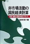 非市場活動の国民経済計算