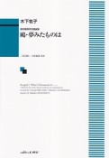 無伴奏男声合唱曲集　鴎・夢みたものは