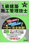 わかって合格る1級建築施工管理技士二次検定テキスト＆12年過去問題集　2023年度版