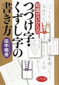 知識ゼロからの　つづけ字・くずし字の書き方