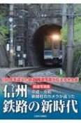 鉄道写真集　信州鉄路の新時代　平成〜令和　新聞社のカメラが追った