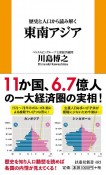 歴史と人口から読み解く東南アジア