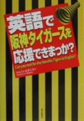 英語で阪神タイガースを応援できまっか？