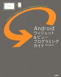 Androidウィジェット＆ビュープログラミングガイド