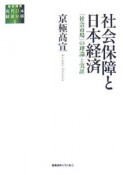 社会保障と日本経済　総合研究現代日本経済分析1